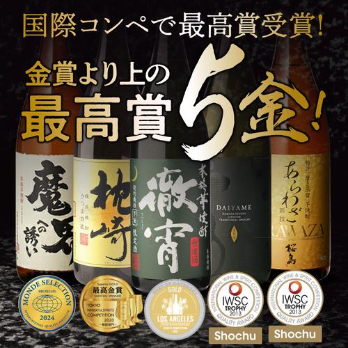 焼酎 すべて国際コンペで最高賞受賞 世界が認めた極上芋焼酎セット