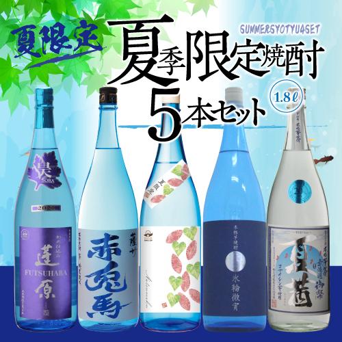 送料無料 焼酎セット 夏季限定焼酎5本セット 芋焼酎 1800ml 5本 氷輪徹宵 赤兎馬ブルー いも焼酎 20度 25度|焼酎専門店 酒鮮市場|01