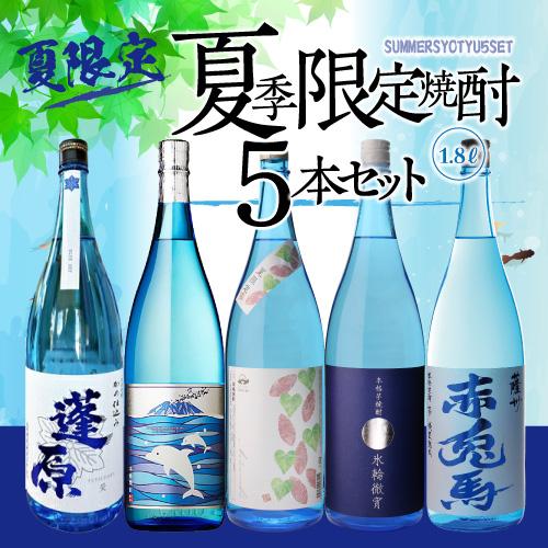 焼酎セット 夏季限定焼酎5本セット 芋焼酎 1800ml 5本 氷輪徹宵 いるかラベル いも焼酎 20度 25度 虎S |  | 01