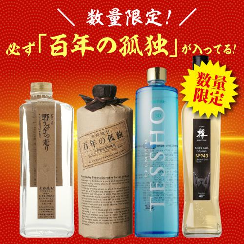4/5〜6限定P3倍 焼酎セット 必ず百年の孤独が入ってます 厳選 希少焼酎 