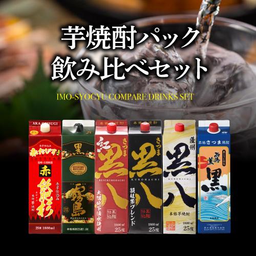 芋焼酎 パック 飲み比べ 6本セット 25度 1800ml 霧島酒造 岩川醸造