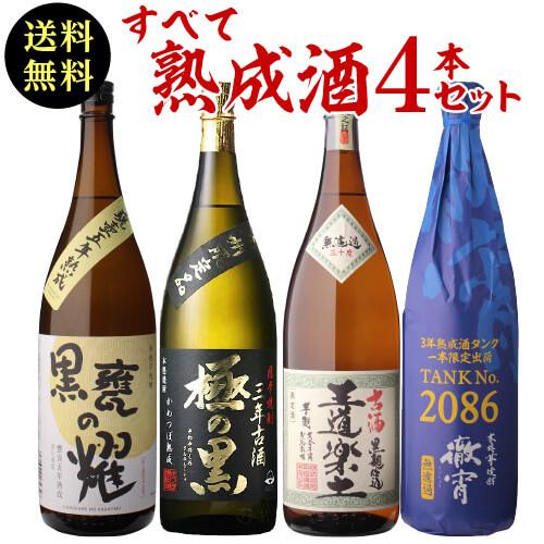 送料無料 焼酎 すべて熟成芋焼酎 古酒飲み比べセット 25度 1 8l 4 いも焼酎 新しい季節 ギフト 古酒 1800ml 徹宵 限定品 セット