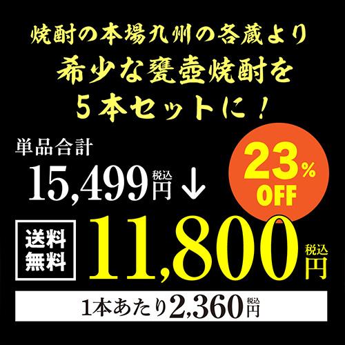 焼酎 (芋 麦) 5本 まとめて 1800ml 未開封 長期保管品 ① 全て甕壺貯蔵焼酎飲み比べ5本セット 芋焼酎 1800ml 5本 いも焼酎