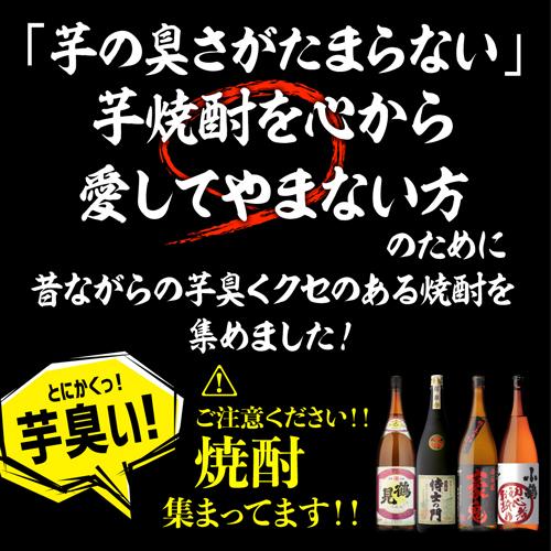 初心者お断り 芋臭い焼酎 飲み比べ4本セット 芋焼酎 1800ml 4本 いも