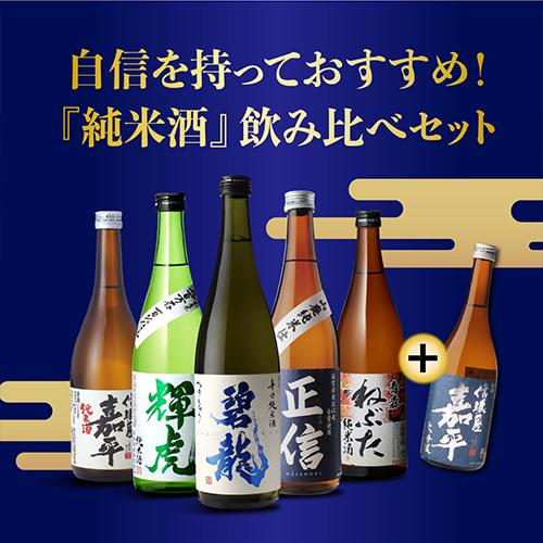 日本酒 純米酒飲み比べセット 720ml 5本+1本計6本 送料無料 1本あたり
