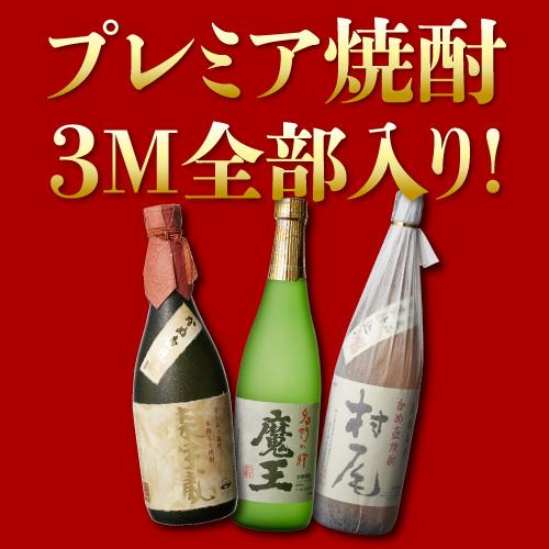 3M(森伊蔵、魔王、村尾)入り 大酒豪様必見 憧れの3M全部入り 3M(森伊蔵、魔王、村尾)入り 大酒豪様必見 憧れの3M全部入り
