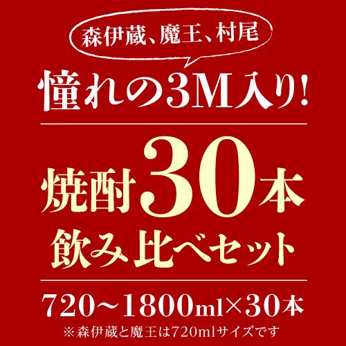 3M（森伊蔵、魔王、村尾）入り 大酒豪様必見 憧れの3M全部入り 合計30本の大ボリュームセット 1800ml×28本 720ml×2本 いも焼酎 1.8L 4合瓶 送料無料｜sakeichi｜03