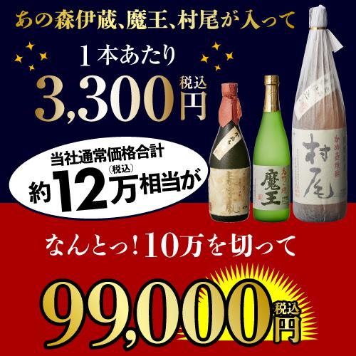 3M(森伊蔵、魔王、村尾)入り 大酒豪様必見 憧れの3M全部入り 3M(森伊蔵、魔王、村尾)入り 大酒豪様必見 憧れの3M全部入り