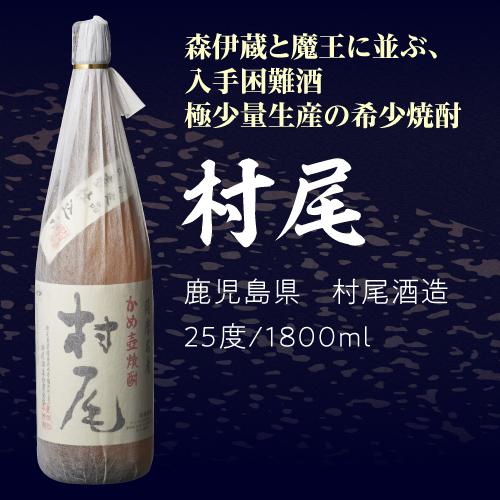 希少酒】3M村尾1800ml森伊蔵魔王好きにも