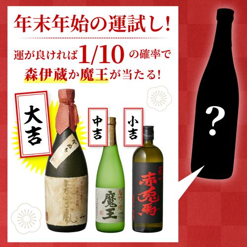 森伊蔵や魔王が当たるかも ？ 年末年始の運試し 当たり付 金箔酒入り