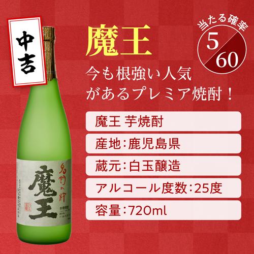 森伊蔵や魔王が当たるかも ？ 年末年始の運試し 当たり付 金箔酒入り
