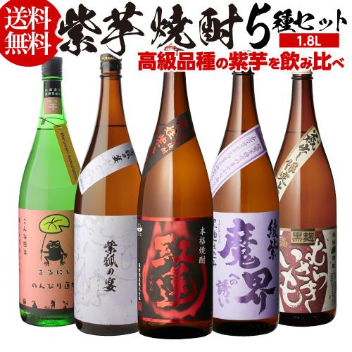 芋焼酎　1800 5本セット 焼酎 芋焼酎 紫芋焼酎 5種 飲み比べ セット 1800ml×5本 いも焼酎 1.8L