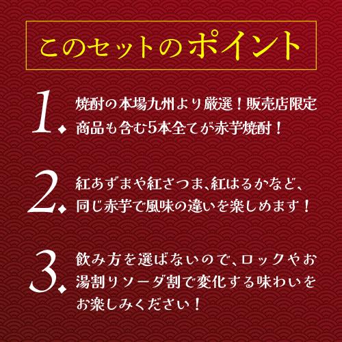 焼酎 焼酎セット 芋焼酎 赤芋焼酎 5種 飲み比べ セット 1800ml 5本 いも焼酎 1.8L ギフト プレゼント RSL あすつく｜sakeichi｜03