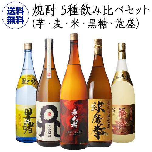 焼酎 5種飲み比べセット(芋・麦・米・黒糖・泡盛） 1800ml×5本 1.8L