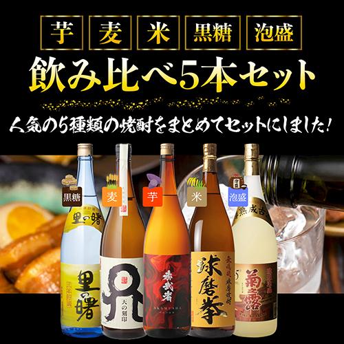 焼酎 5種飲み比べセット(芋・麦・米・黒糖・泡盛） 1800ml×5本 1.8L