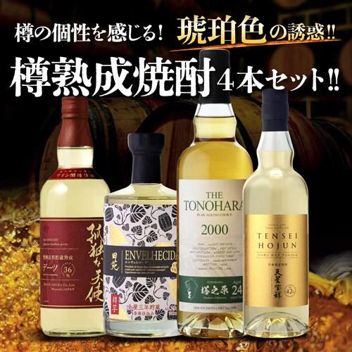 送料無料 全て樽熟成焼酎 飲み比べセット700〜720ml 4本 樽 貯蔵