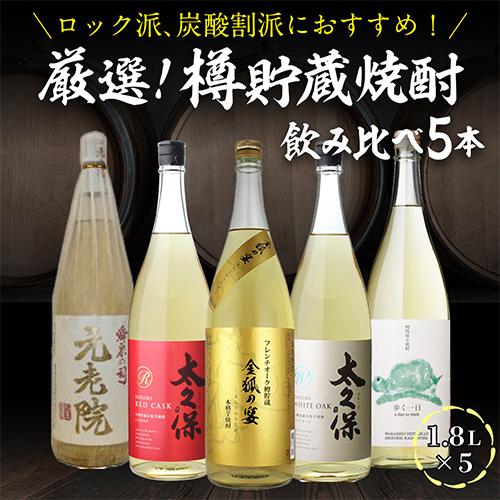 全て樽貯蔵焼酎 飲み比べセット1.8L×5本 送料無料 25度 1800ml いも 