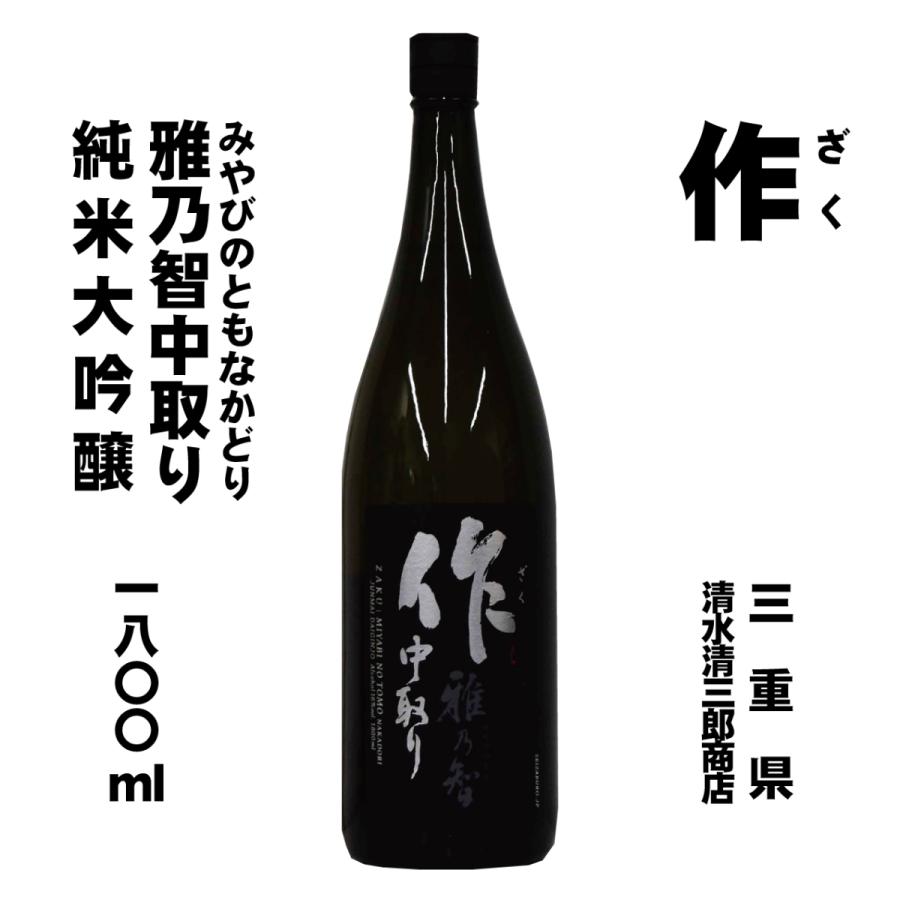 作（ざく）純米大吟醸　雅乃智（みやびのとも）中取り　1800ml｜sakekakui