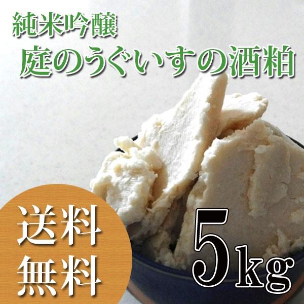 福岡県 庭のうぐいす 純米吟醸酒粕 5kg 酒粕パック 酒粕風呂 発酵食品 年末のプロモーション