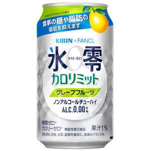 キリン×ファンケル　ノンアルコールチューハイ　氷零　カロリミット　グレープフルーツ　350ml×24缶（１ケース）