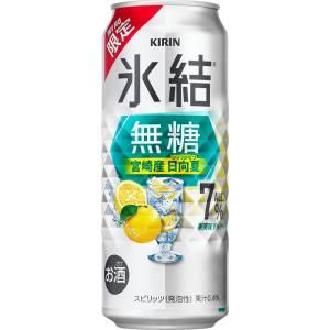 【限定】キリン　氷結　無糖　宮崎産日向夏　Alc.7%　500ml×24缶(1ケース) | 