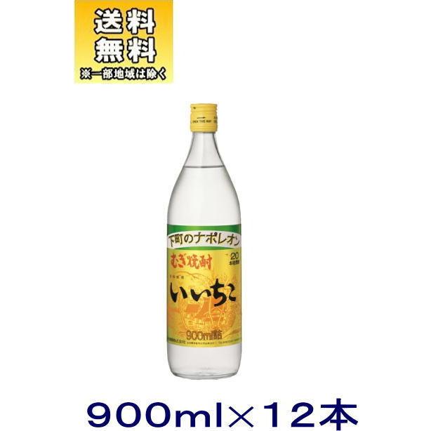 麦焼酎］送料無料※12本セット 20度 いいちこ 900ml瓶 12本