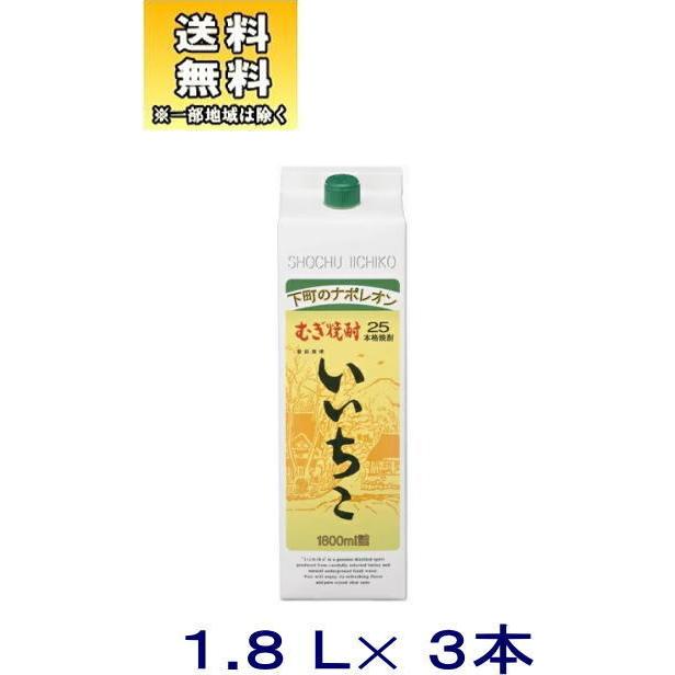 ［麦焼酎］送料無料※３本セット　２５度　いいちこ　１．８Ｌ紙パック　３本（1800ml 1.8 リットル 2000）三和酒類株式会社※　｜sakemakino