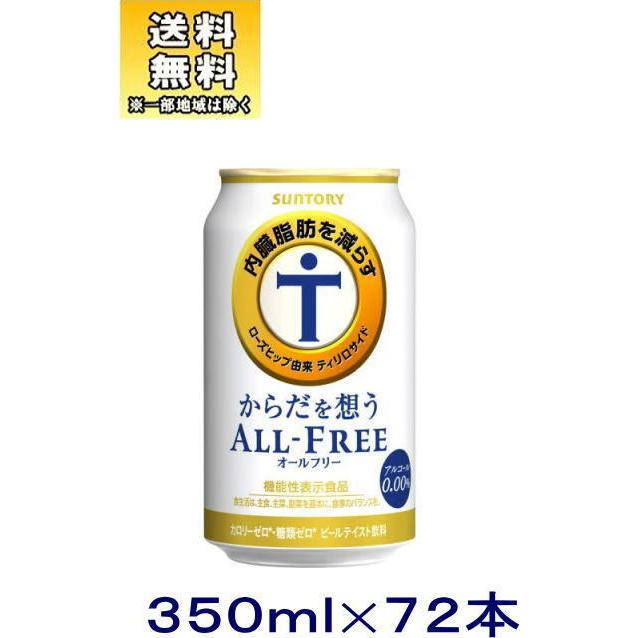 ビールテイスト飲料 送料無料 ３ケースセット サントリー オールフリー からだを想うオールフリー ２４本 ２４本 ２４本 ３５０缶セット ７２本 Allfree Karadaomou 350 3som リカー問屋マキノ 通販 Yahoo ショッピング
