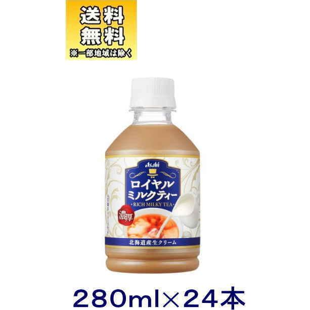 ［飲料］送料無料※　アサヒ　ロイヤルミルクティー　２８０ｍｌＰＥＴ　１ケース２４本入り　アサヒ飲料（280 g 300 300ml 自販機可 手売り可）｜sakemakino