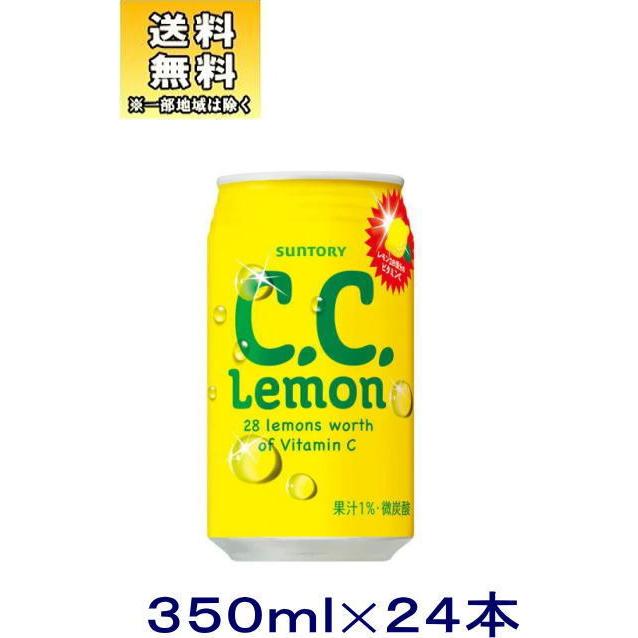 ［飲料］送料無料※サントリー　Ｃ．Ｃ．レモン　３５０ｍｌ缶　１ケース２４本入り　ＳＵＮＴＯＲＹ(350ml　ｃｃレモン　シーシーレモン)｜sakemakino