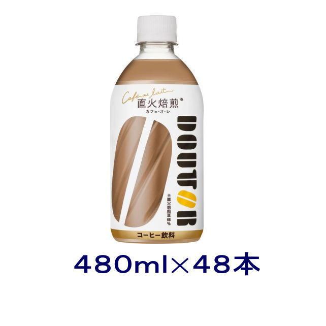 DOUTOR 直火焙煎 カフェ・オ・レ 24本✖️2セット アサヒ（asahi） ［飲料］送料無料※2ケースセット ドトール カフェ