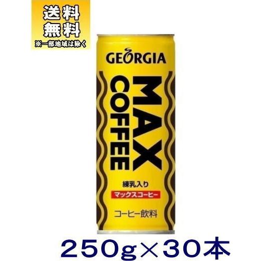 飲料 送料無料 コカ コーラ ジョージア マックスコーヒー ２５０ｇ缶 １ケース３０本入り 250g 270 Georgia Max 缶コーヒー Coca Cola Georgia Max 250g 1som リカー問屋マキノ 通販 Yahoo ショッピング