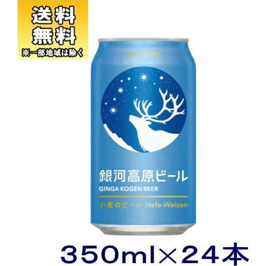 ［ビール］送料無料※銀河高原　小麦のビール　３５０缶（350ml）ス２４本入り（天然水仕立て）株式会社ヤッホーブルーイング｜sakemakino