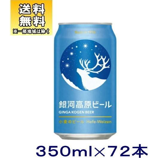 ビール］送料無料※3ケースセット 銀河高原 小麦のビール（24本