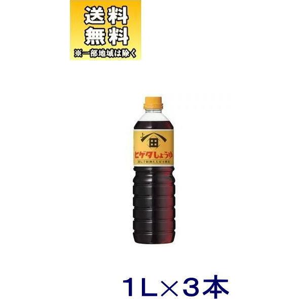 [醤油]送料無料※3本セット ヒゲタしょうゆ 【こいくち】 1LPET 3本（1000ml 濃口