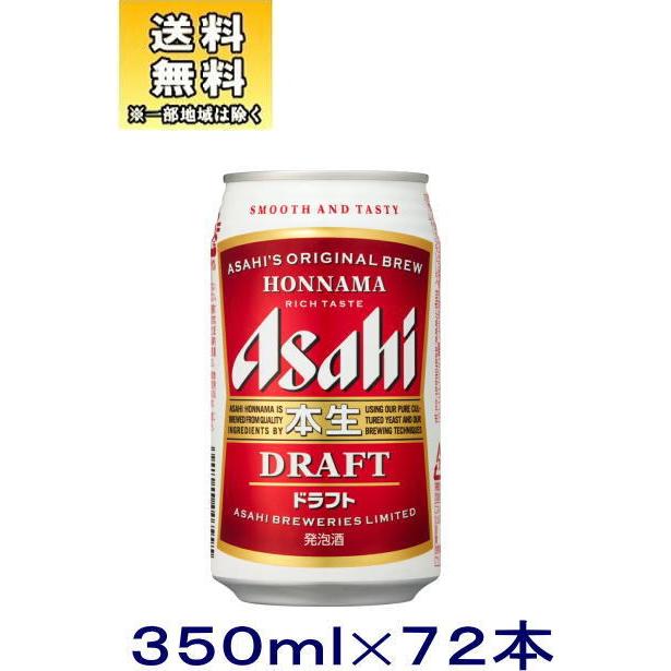 売れ筋ランキング 発泡酒 送料無料 ３ケースセット アサヒ 本生ドラフト ２４本 ２４本 ２４本 ３５０ｍｌ缶セット ７２本 350ml アサヒビール 送料お直し無料 Www Superavila Com