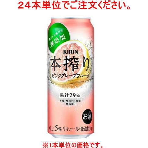 ［チューハイ］４８本まで同梱可　キリン　本搾りチューハイ　ピンクグレープフルーツ　５００缶【２４本単位でご注文ください】KIRIN（500ml）｜sakemakino