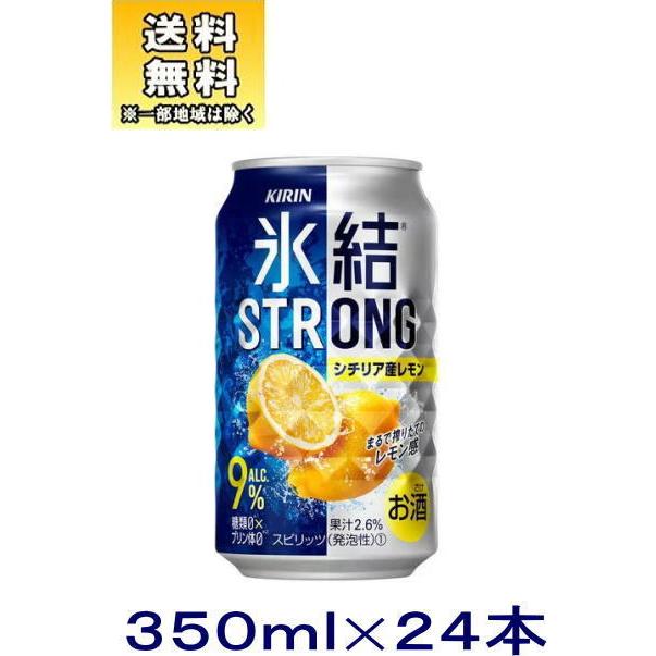 ［チューハイ］送料無料※　キリン　氷結ストロング　シチリア産レモン　３５０缶　１ケース２４本入り（350ml KIRIN）※｜sakemakino