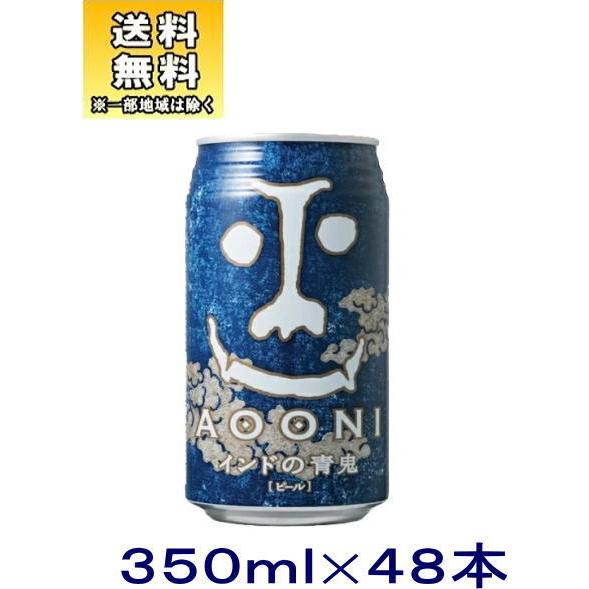 ［ビール］送料無料※２ケースセット　インドの青鬼（２４本＋２４本）３５０缶セット（４８本セット）（350ml　AOONI）株式会社ヤッホーブルーイング｜sakemakino