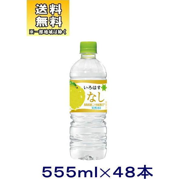 飲料 送料無料 ２ケースセット コカ コーラ い ろ は す なし ２４本 ２４本 ５５５ｍｌｐｅｔセット ４８本 いろはす 500 555 二十世紀 梨 Irohasu Nasi555 2som リカー問屋マキノ 通販 Yahoo ショッピング