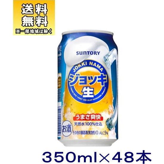 ［新ジャンル（雑酒）］送料無料※２ケースセット　サントリー　ジョッキ＜生＞（２４本＋２４本）３５０缶セット（４８本）（350ml　ジョッキ生）SUNTORY