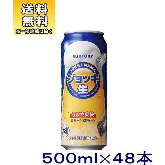 ［新ジャンル（雑酒）］送料無料※２ケースセット サントリー ジョッキ＜生＞（２４本＋２４本）５００缶セット（４８本）（500ml ジョッキ生）SUNTORY