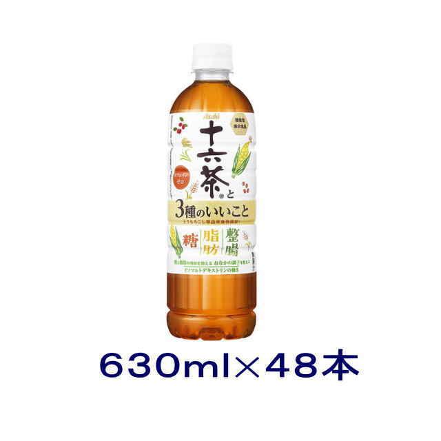 アサヒ（asahi） ［飲料］送料無料※2ケースセット 十六茶と3種のいい