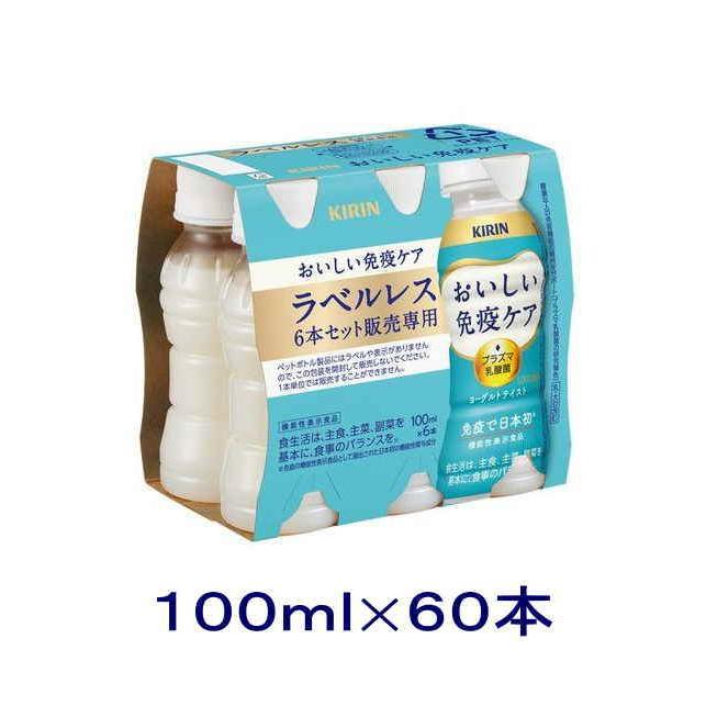 ［飲料］送料無料※２ケースセット　キリン　おいしい免疫ケア　ラベルレス（３０本＋３０本）１００ｍｌＰＥＴセット（６０本）（100ml 機能性表示食品）（Yahoo!・リカー問屋マキノ）