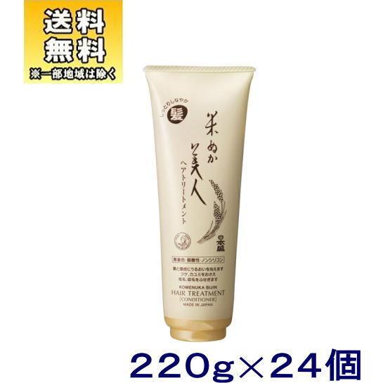 ［化粧品］送料無料※２４個セット　日本盛　米ぬか美人　ヘアトリートメント　２２０ｇ　２４個（24本 220ｇ 無着色 弱酸性 ノンシリコン ヘアケア 日本製）