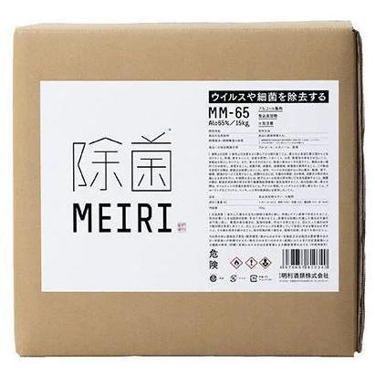 消毒用品アルコール65％］1個で1梱包 MEIRIの除菌 15kg