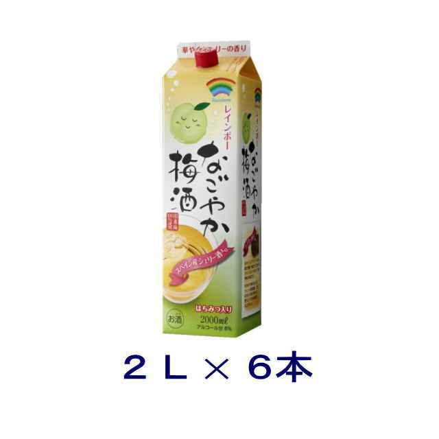梅酒］送料無料※6本セット レインボー なごやか梅酒 2Lパック 6本