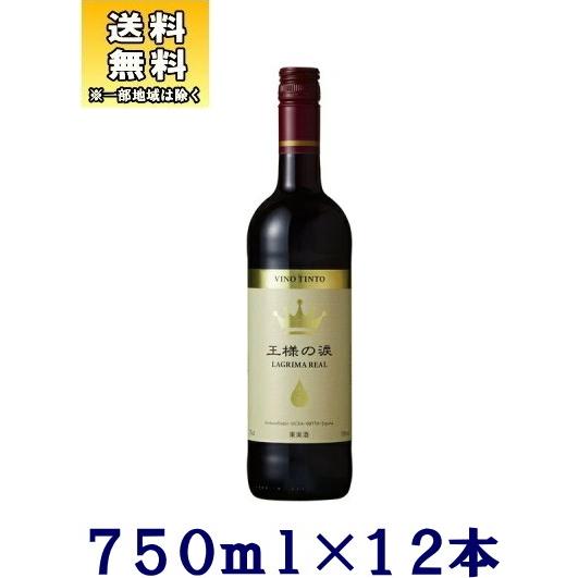［ワイン］送料無料※１２本セット　王様の涙（赤）７５０ｍｌ　１２本（１ケース１２本入り）正規品（Yahoo!・リカー問屋マキノ）