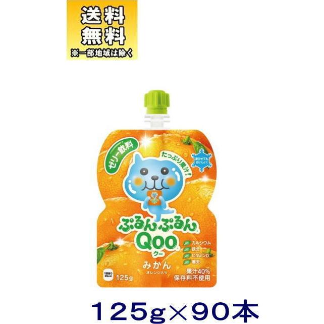 ［食品］送料無料※３ケースセット　コカ・コーラ　ぷるんぷるんＱｏｏみかん（クー）（３０本＋３０本＋３０本）１２５ｇパウチセット（９０本）（ミカン）