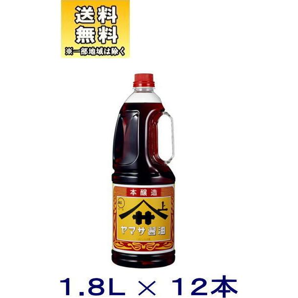 ヤマサ - ［醤油］貨物輸送無料※２容れもの仕掛ける 醤油 本醸造酒 【こいくち】（６本＋６本）１．８ＬＰＥＴ仕掛ける（１２本）（1.8 1800ml 濃口 醤油 御役目用） 食品-濃口醤油-調味料、料理の素、油